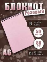 Блокнот А6 на спирали розовые листы 80г/м2, скетчбук для рисования, записей, размер 10,5х14,8, 50 листов