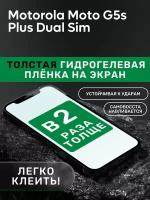 Гидрогелевая утолщённая защитная плёнка на экран для Motorola Moto G5s Plus Dual Sim