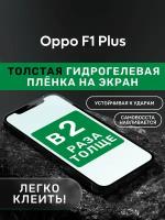 Гидрогелевая утолщённая защитная плёнка на экран для Oppo F1 Plus