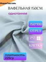 Вафельная ткань для халатов и полотенец