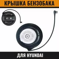 Крышка бензобака для Hyundai Accent, Elantra, Santa Fe, Sonata Хендай Акцент, Элантра, Санта Фе, Соната 310103L600