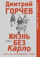 Жизнь без Карло. Музыка для экзальтированных старцев Горчев Д. А