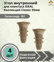 Угол внутренний для плинтуса Ideal (Идеал), коллекция Classic (Классик) 55мм, 281 Палисандр - 4шт