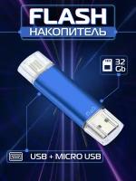 Флеш-накопитель 32 ГБ Micro USB