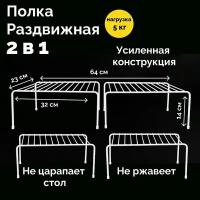 Полка раздвижная в шкаф, в холодильник, держатель настольный для кухни, в ванную белая