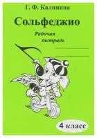 Сольфеджио. 4 класс: рабочая тетрадь. Калинина Г. Ф. Издатель Калинина Ю. В