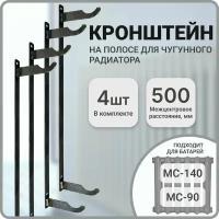 Кронштейн для чугунной батареи, межцентровое расстояние 500 мм, 4 штуки в комплекте