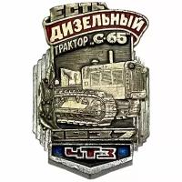 Знак "История техники ЧТЗ 1937 год. Дизельный трактор С-65" Россия 1991-2000 гг