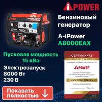 Бензиновый генератор A-iPower A8000EAX