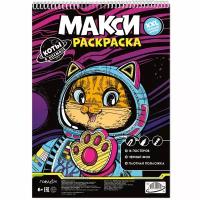 Макси-раскраска на чёрном фоне. Коты в космосе. 29,7х42 см