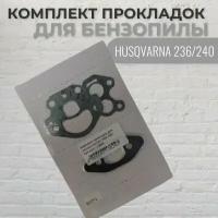 Комплект прокладок для бензопилы HUSQVARNA 236/240, VEBEX