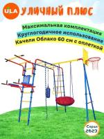 «Уличный Плюс» с качелями "Облако" 60 см: с оплеткой