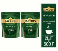 кофе растворимый Jacobs Monarch, 500 г пакет (Якобс) х 2 шт