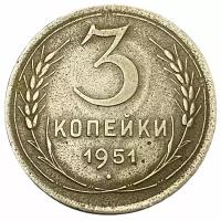 СССР 3 копейки 1951 г