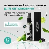 Ароматизатор для автомобиля и дома KRYTEX Parfume Pro №2 / Premium автопарфюм "Морской бриз" - 50 мл. Спрей пахучка в машину. Аромат бергамота, смородины, муската, дыни, капучино, амбры и морской воды