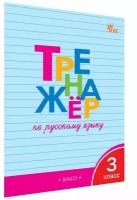 Шклярова. Тренажер по русскому языку 3 класс. ФГОС. Рабочая тетрадь (Вако)