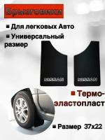 Брызговики универсальные для легковых черный NISSAN