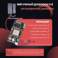 Умный домофон WiFi версия v.6 (с клеммами)