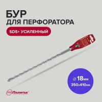 Бур для перфоратора по бетону SDS+ 18 х 350/410 мм усиленный Политех Инструмент