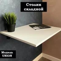 Столик откидной UNION. Белый