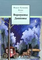 Ольга Сучкова - Воронцовы-Дашковы. Поэма