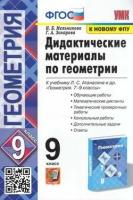 Дидактматериалыфгос Мельникова Н. Б, Захарова Г. А. Геометрия 9кл (к учеб. Атанасяна Л. С, ФПУ-2019)