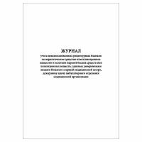 (1 шт.), Журнал учета неиспользованных рецептурных бланков на НС или ПВ (10 лист, полист. нумерация)