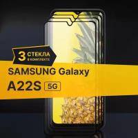 Комплект 3 шт. Противоударное защитное стекло для телефона Samsung Galaxy A22S 5G / Полноклеевое 3D стекло с олеофобным покрытием на смартфон Самсунг Галакси А22С 5Г / С черной рамкой