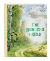 Пушкин А.С., Фет А.А., Тютчев Ф.И. Стихи русских поэтов о природе (ил. В. Канивца)