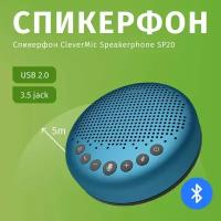 Профессиональный спикерфон для конференций CleverMic Speakerphone SP20