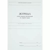 Журнал учета выдачи инструкций по охране труда (96 листов, сшивка, обложка бумвинил)