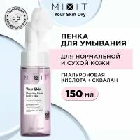 MIXIT Пенка - мусс очищающая увлажняющая для умывания против черных точек Your Skin, 150 мл