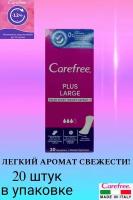 Прокладки ежедневные Carefree plus large fresh scent 3 капли 20штук