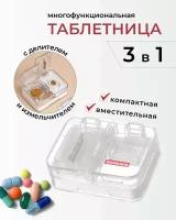 Пластиковая таблетница с делителем и измельчителем, органайзер для таблеток с делителем
