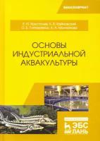 Основы индустриальной аквакультуры. Учебник | Хрусталев Евгений Иванович