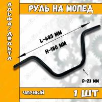 Руль для мопеда Альфа/Дельта (черный)