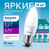 Лампочка светодиодная Е27 Philips 6Вт белый свет, свеча 4000К ESS LEDCandle 840 B38 FR матовая, 6W, E27, 620лм, набор 12шт