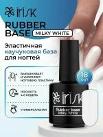 База каучуковая камуфлирующая для ногтей Irisk Rubber Base Milky White, 18 мл