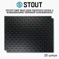 STOUT SMF мат для теплого пола с бобышками черный 1100х800х20 (20 штук)