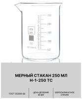 Стакан лабораторный 250 мл (тип Н, низкий с делениями и носиком, термостойкий), ТС Н-1-250