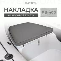 Мягкая накладка на носовой рундук RB 400 для лодки ПВХ, РИБ