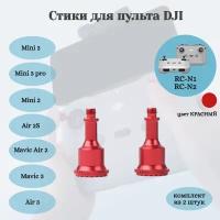 Стики пульта DJI RC-N1 и Smart Controller (Красный)