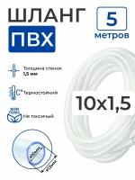 Шланг ПВХ прозрачный пищевой (5 метров), толщина стенки: 1,5 мм; внутренний диаметр: 10 мм