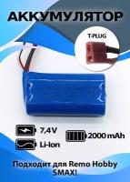 Аккумулятор для Remo Hobby S-Max повышенной емкости и токоотдачи Li-ion 7,4V 2000mAh разъем T-plug