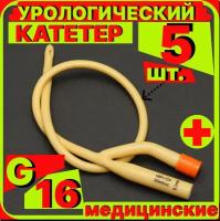 Катетер урологический Фолея универсальный, мужской двухходовой, Ch/Fr 16, 5 штук, медицинский стерильный одноразовый универсальный