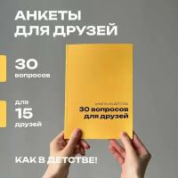 Блокнот в мягкой обложке "30 вопросов для друзей"