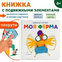 Подвижные картинки. Моя ферма