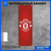 Постеры баннер на стену футбольный клуб АПЛ ФК Манчестер Юнайтед 150х50см