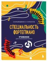 Учебник для музыкальной школы. 2 в 1. Сольфеджио 1-3 класс и специальность фортепиано (новое оформление)