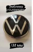 Эмблема Знак Volkswagen капот 138 мм